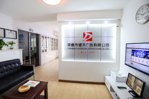 常德市德天广告 以卓越环境赋能企业形象策划新高度